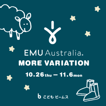 ＜EMU Australia＞のモアバリエーションイベントを＜こども ビームス＞にて初開催！