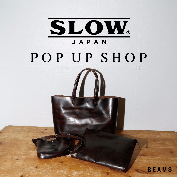 日本の職人の技術を駆使したプロダクトを展開するレザークラフトブランド＜SLOW＞のポップアップショップを開催