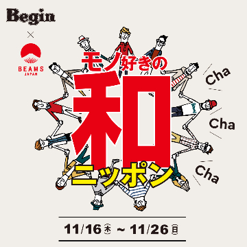 雑誌「Begin」× BEAMS ポップアップストア『モノ好きの和』を「ビームス ジャパン」で開催
