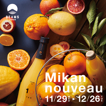 愛媛みかんの魅力が詰まったイベント「Mikan nouveau 2017」開催