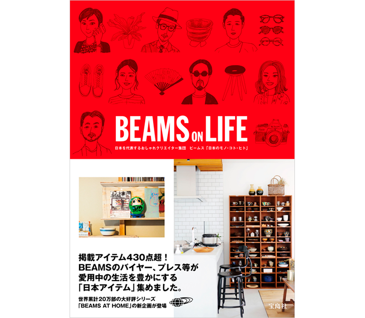 人気シリーズ第4弾『BEAMS ON LIFE』発売！｜BEAMS