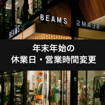 年末年始の休業日 営業時間変更のお知らせ Beams