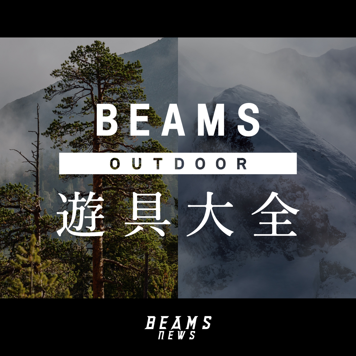 ビームス ニューズ」では、12月26日（火）より＜BEAMS＞の遊具