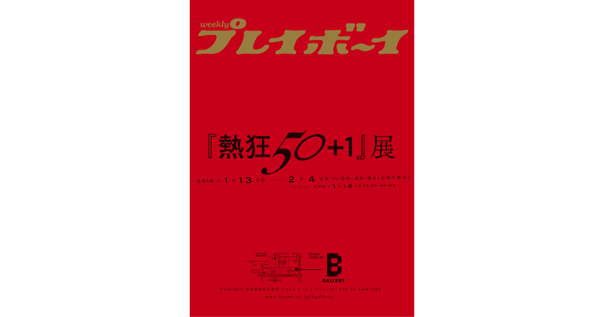 週刊プレイボーイ 熱狂50 1 展 Bギャラリーにて開催 Beams