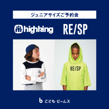 人気ブランドから生まれた＜RE/SP＞と、毎シーズン人気の＜highking＞の『ジュニアサイズご予約会』を開催