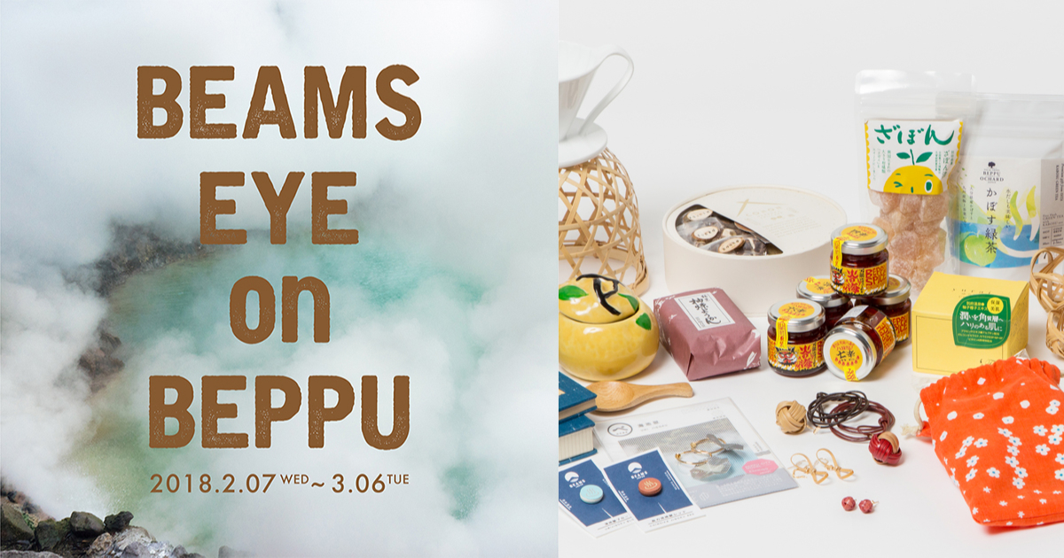 「BEAMS EYE on BEPPU」第二弾スタート！「あたらしいみやげもの」の発売とフリーマガジンを配布します｜BEAMS