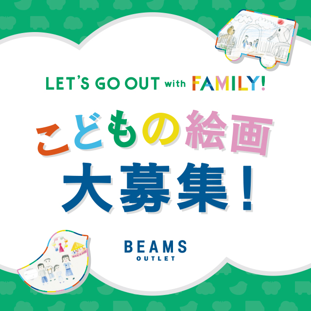 こどもの絵大募集 Beams Outlet Beams