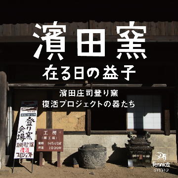 『濱田窯・在る日の益子』 -濱田庄司登り窯復活プロジェクトの器たち-