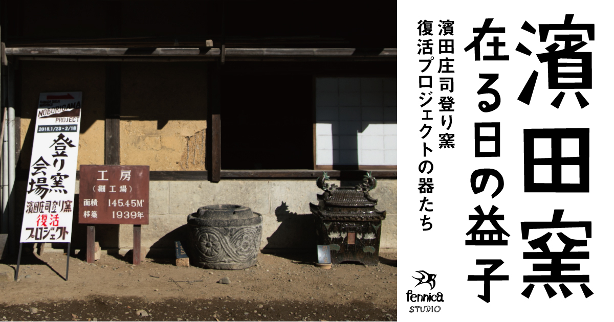 濱田窯・在る日の益子』 -濱田庄司登り窯復活プロジェクトの器