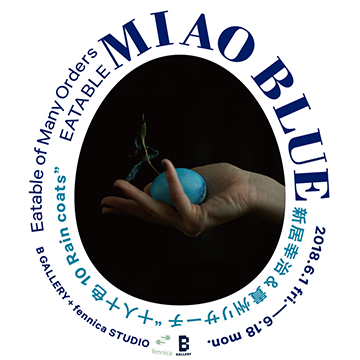 『Eatable of Many Orders / EATABLE “MIAO BLUE” 〜新居幸治＆貴州リサーチ “十人十色 10 Rain coats”〜』開催