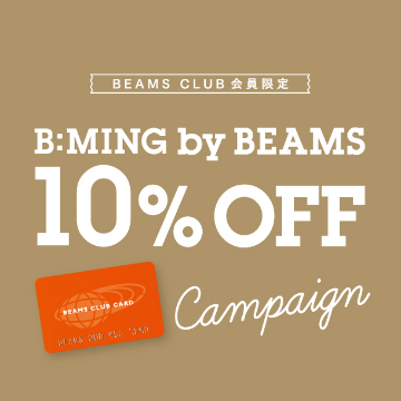 BEAMS CLUB 会員限定の、お得な〈ビーミング by ビームス〉10％OFFキャンペーン開催