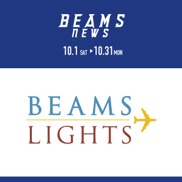 「ビームス ニューズ」に、10月1日（土）より＜BEAMS LIGHTS＞が登場します。