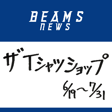 「ビームス ニューズ」に、6月19日（火）より「ザTシャツショップ」が登場します