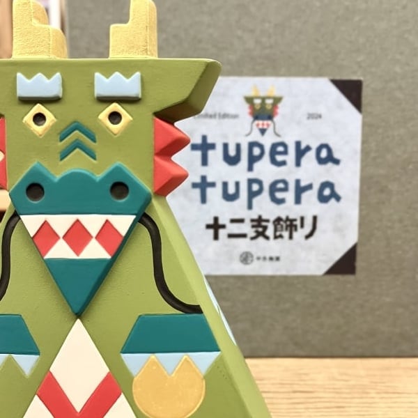 tupera tupera ツペラツペラ　十二支飾り　辰その他