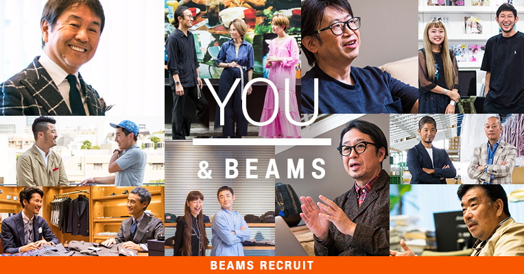 あなたとBEAMSが出会う時、新しい何かが見つかる BEAMS採用サイト