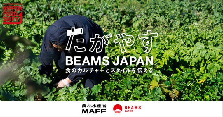 農林水産省とBEAMS JAPANの初コラボレーションプロジェクト「たがやす BEAMS JAPAN～食のカルチャーとスタイルを伝える〜」が 本日よりスタート