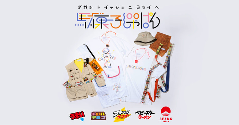 日本を代表する駄菓子4ブランド×BEAMS JAPANの初コラボレーションプロジェクト「駄菓子じゃぱん」がスタート