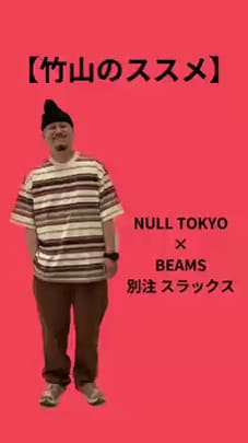 NULL TOKYO × BEAMS / 別注 スラックス