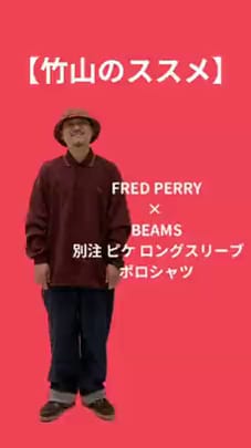 BEAMS（ビームス）FRED PERRY × BEAMS / 別注 ピケ ロングスリーブ
