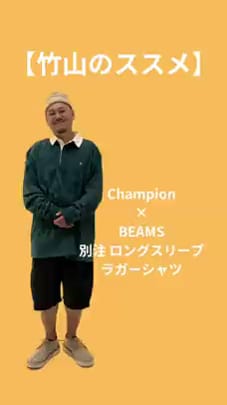 BEAMS（ビームス）Champion × BEAMS / 別注 ロングスリーブ ラガー