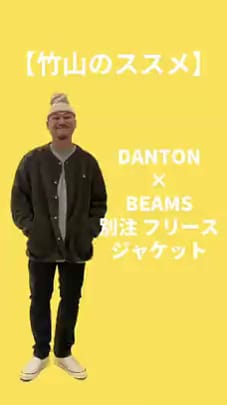 BEAMS（ビームス）DANTON × BEAMS / 別注 フリース ジャケット